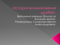 Презентация История возникновения дробей