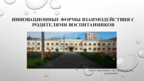 Презентация Взаимодействие с родителями