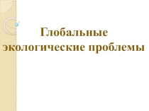 Презентация по предмету Естествознание, раздел Биология