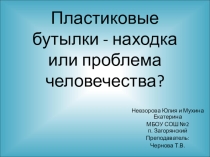 Пластиковые бутылки - находка или проблема человечества?