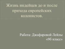 Жизнь индейцев до и после прихода европейских колонистов