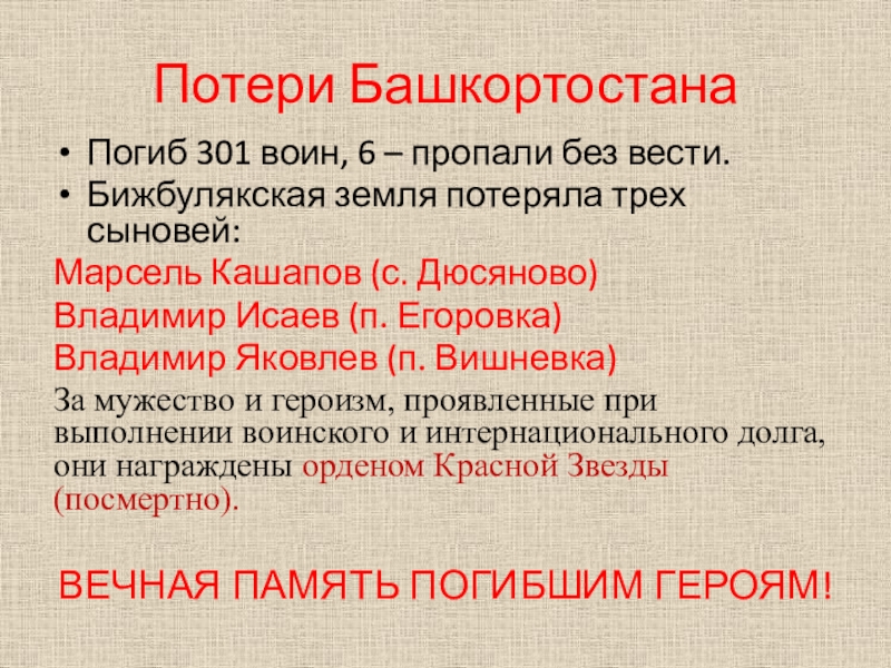 Потери башкирии