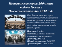 Презентация по истории на тему Серия монет Госбанка России, посвящённая 200-летию Отечественной войны 1812 года (вариант 2).