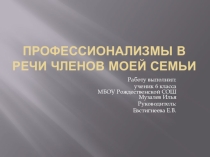 Презентация к групповому проекту Профессинализмы в речи моей семьи