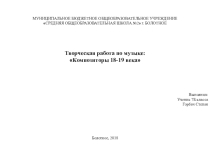 Творческая работа по музыке на тему Композиторы 18-19 века