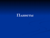 Презентация по географии 6 класс КРО