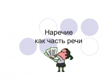 Презентация по русскому языку  Наречие
