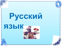 Презентация по русскому языку 1 склонение имен существительных. Падежные окончания