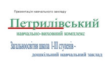 Презентація на тему:  Петрилівський НВК