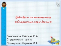 Веб-квест по математике Старинные меры длины