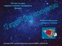 Презентация к внеклассному мероприятию День космонавтики (игра-викторина)