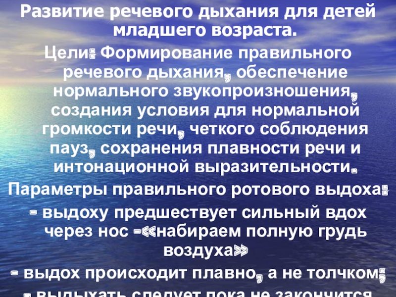 Дидактические игры Развитие речевого дыхания для детей младшего возраста.Цели: Формирование правильного речевого дыхания, Развитие речевого дыхания для детей младшего возраста.Цели: Формирование правильного речевого дыхания, обеспечение нормального звукопроизношения, создания условия для