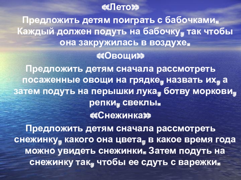 Дидактические игры «Лето»Предложить детям поиграть с бабочками. Каждый должен подуть на бабочку, так «Лето»Предложить детям поиграть с бабочками. Каждый должен подуть на бабочку, так чтобы она закружилась в воздухе. «Овощи»Предложить