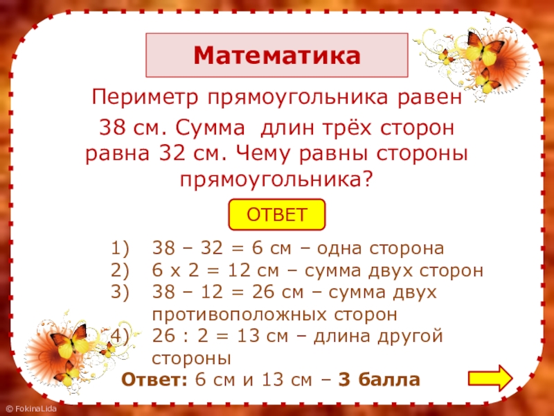 Чему равен 3. Чему равен периметр прямоугольника. Периметр прямоугольника равен. Чему равна Пириметрпрямоугольника. Периметр прямоугольника равен сумме длин его сторон.