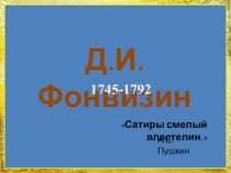 Презентация к уроку литературы Денис Фонвизин, – биография и творчество