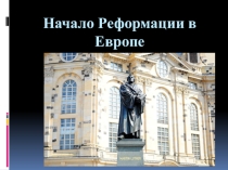 Презентация по истории на тему Начало Реформации в Европе