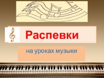 ПРЕЗЕНТАЦИЯ ПО МУЗЫКЕ НА ТЕМУ РАСПЕВКИ-ПОПЕВКИ