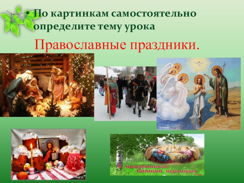 Урок Православия. О герое нашего времени на урок Православия. В каких произведениях передается тема православных праздников.
