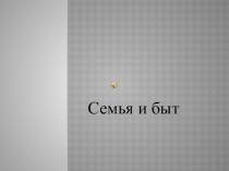 семья и быт