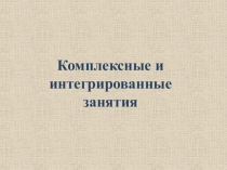 Интегрированные и комплексные занятия