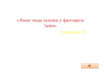 Презентация к открытому уроку: Ирон æвзаджы бæрæгбон