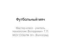 Мастер-класс Изготовление декоративного мяча (Пэчворк - техника Бабушкин сад)