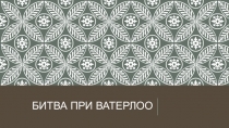Презентация по  Битва при Ватерлоо