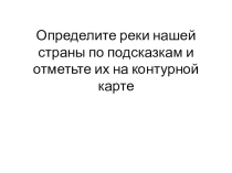 Географический диктант по теме Реки России