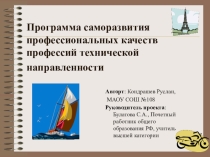 Программа саморазвития к проекту Программа саморазвития профессиональных качеств профессий технической направленности