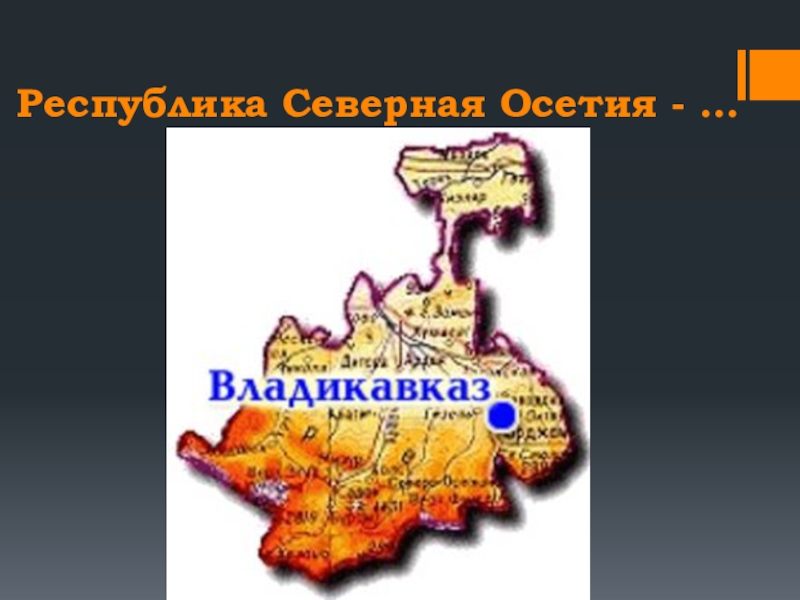 Северо осетинский государственный природный заповедник презентация