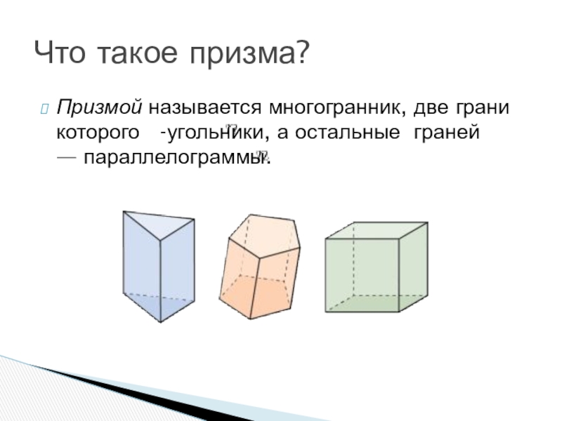 Презентация по теме призма