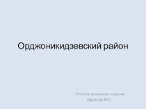 Презентация по окружающему миру на тему Орджоникидзевский район