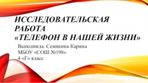 Исследовательская работа Телефон в нашей жизни