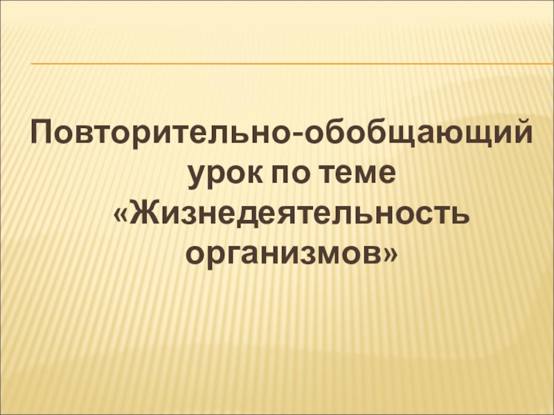 Жизнедеятельность организмов презентация