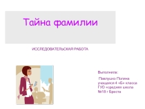 Презентация по научно-исследовательской работе Тайна фамилии