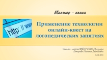 Мастер-класс Применение технологии онлайн-квест на логопедических занятиях