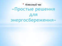 Классный час в начальной школе Простые решения для энергосбережения
