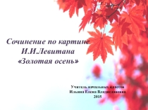 Сочинение по картине И.И. Левитана Золотая осень