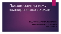 Презентация по технологии на тему электричество в доме