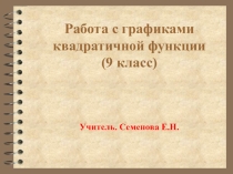 Работа с графиками квадратичной функции