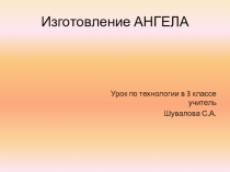 Презентация по технологии 3 класс Изготовление ангела