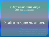 Презентация Край, в котором мы живем