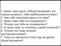 Презентация к уроку обществознания в 6 классе Итоговое повторение