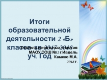 Презентация Итоги образовательной деятельности во 2 классе 2017-2018 уч.год