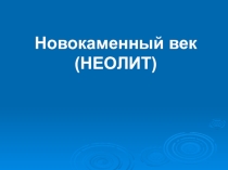 Презентация по истории древнего Казахстана на тему Неолит6 класс