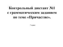 Контрольный диктант №1 с грамматическим заданием по теме Причастие.