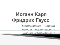 Презентация по математике на тему Иоганн Карл Фридрих Гаусс