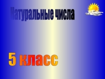 Ряд натуральных чисел (презентация) урок 2 математика 5класс