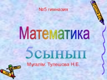 Презентация по математике на тему Жай бөлшектерге амалдар қолдану (5 сынып)