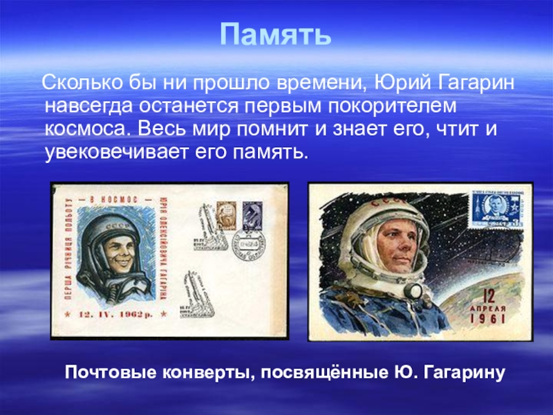 Сколько времени гагарин провел в космосе первый. Первые Покорители космоса. Первый полёт в космос Гагарин. Продолжительность полета Гагарина в космосе минут. Полет Гагарина длился.